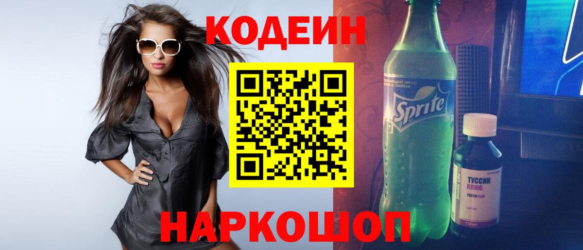 Кодеин напиток Lean (лин)  Вход с VPN  Кодеин Purple Drank  где купить   Тольятти 